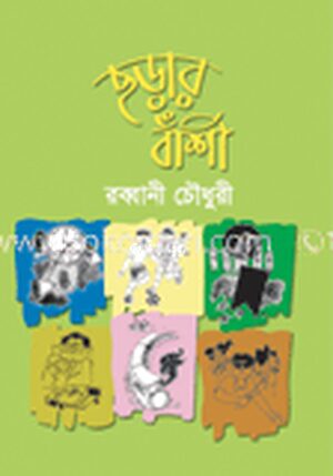 ছড়ার বাশী