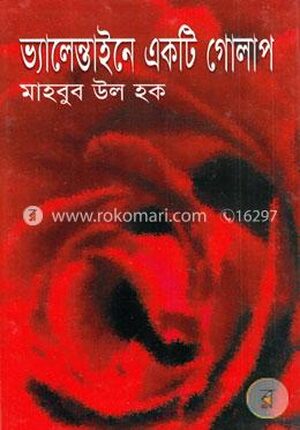 ভ্যালেন্তাইনে একটি গোলাপ