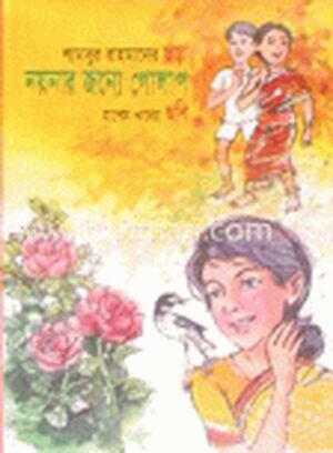 নয়নার জন্যে একটি গোলাপ