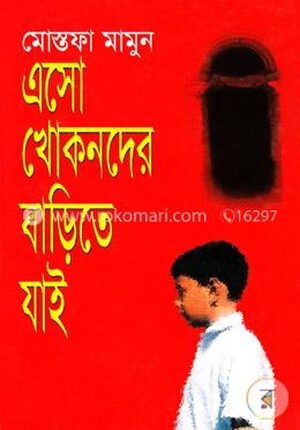 এসো খোকনদের বাড়িতে যাই