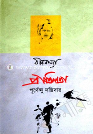 বীরকন্যা প্রীতিলতা