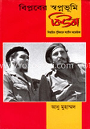 বিপ্লবের স্বপ্নভূমি কিউবা