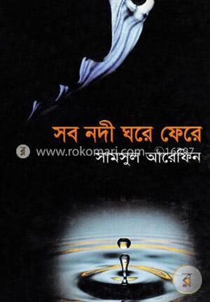 সব নদী ঘরে ফেরে