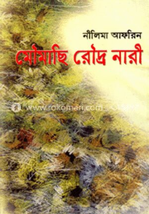 মৌমাছি রৌদ্র নারী