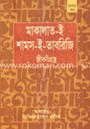মাকলাত-ই শামস- ই তাবারাজি: জীবনীগ্রন্থ (১ম)