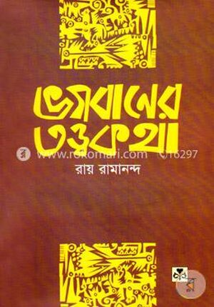 ভগবানের তত্ত্ব কথা