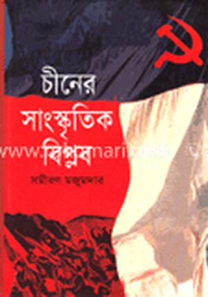 চীনের সাংস্কৃতিক বিপ্লব