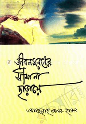 জীবন মরণের সীমানা ছাড়ায়ে