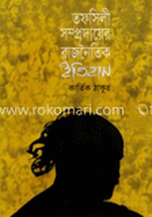 তফসিলী সম্প্রদায়ের রাজনৈতিক ইতিহাস