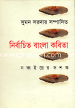 নির্বাচিত বাংলা কবিতা : নব্বই দশক