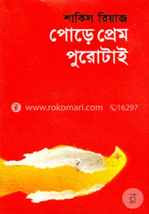 পোড়ে প্রেম পুরোটাই
