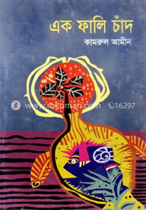 এক ফালি চাঁদ
