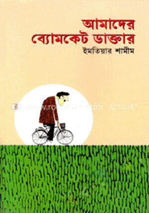 আমাদের ব্যোমকেট ডাক্তার