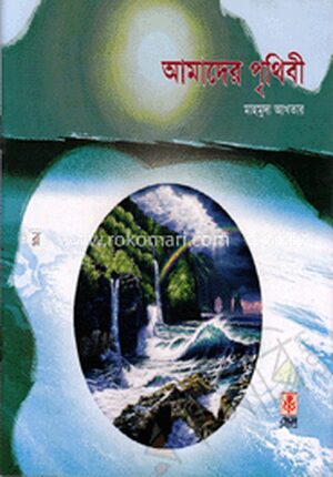 আমাদের পৃথিবী