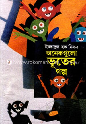 অনেকগুলো ভূতের গল্প