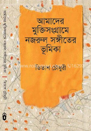 আমাদের মুক্তিসংগ্রামে নজরুল সঙ্গীতের ভূমিকা