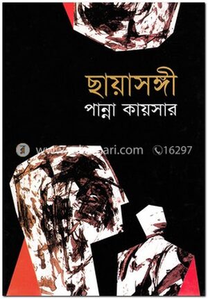 ছায়াসঙ্গী