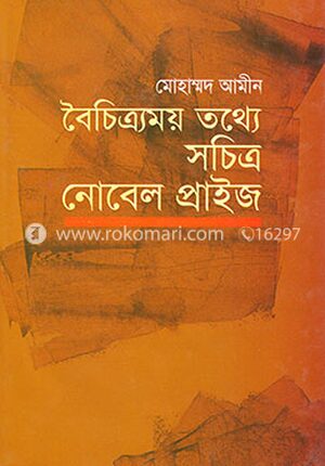 বৈচিত্রময় তথ্যে সচিত্র নোবেল প্রাইজ