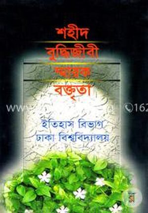 শহীদ বুদ্ধিজীবী স্মারক বক্তৃতা