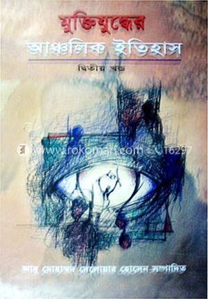 মুক্তিযুদ্ধের আঞ্চলিক ইতিহাস (দ্বিতীয় খন্ড)