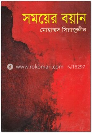 সময়ের বয়ান