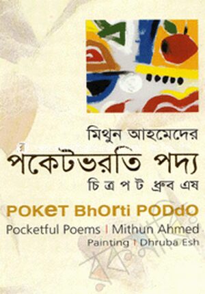 পকেট ভর্তি পদ্য