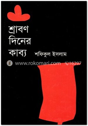 শ্রাবণ দিনের কাব্য