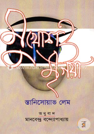 মুখোশ ও মৃগয়া / স্তানিসোয়াভ লেম