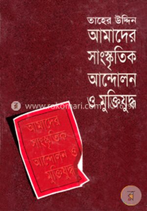 আমাদের সাংস্কৃতিক আন্দোলন ও মুক্তিযুদ্ধ
