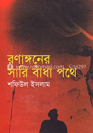 রণাঙ্গনের সারি বাঁধা পথে