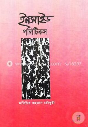 ইনসাইড পলিটিকস