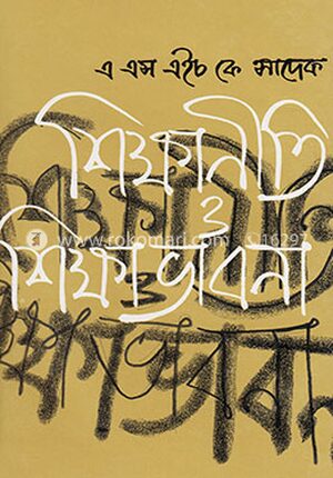 শিক্ষানীতি ও শিক্ষাভাবনা