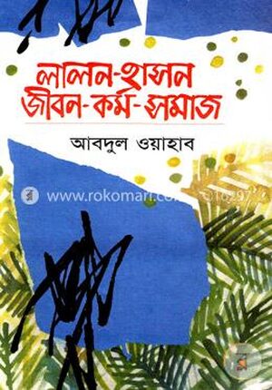 লালন-হাসন : জীবন-কর্ম-সমাজ