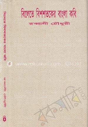বিলেতে বিশ শতকের বাংলা কবি
