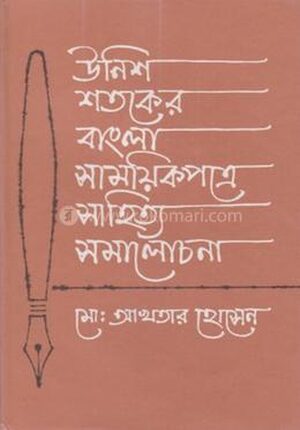 উনিশ শতকের বাংলা সাময়িকপত্রে সাহিত্য সমালোচনা