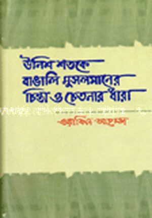 উনিশ শতকে বাঙালি মুসলমানের চিন্তা ও চেতনার ধারা