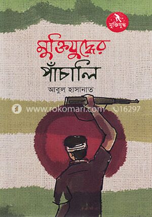 মুক্তিযুদ্ধের পাঁচালী
