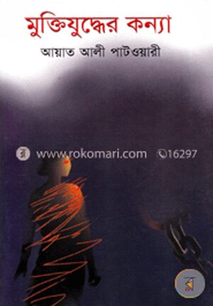 মুক্তিযুদ্ধের কন্যা