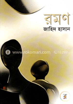 রমণ