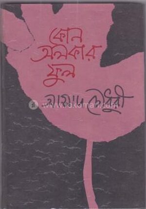 কোন অলকার ফুল