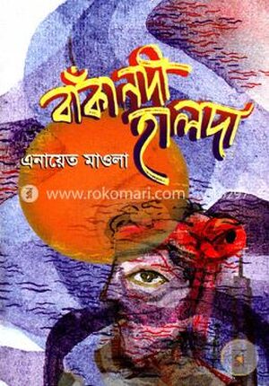 বাঁকা নদী হালদা