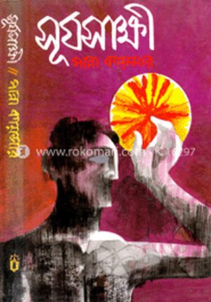 সূর্যসাক্ষী