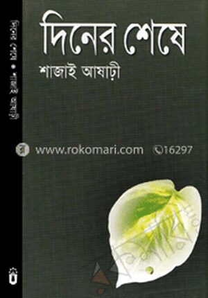 দিনের শেষে