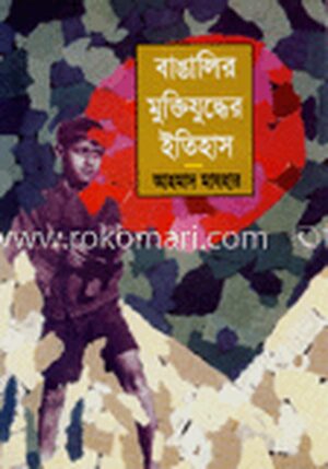 বাঙ্গালির মুক্তিযুদ্ধের ইতিহাস