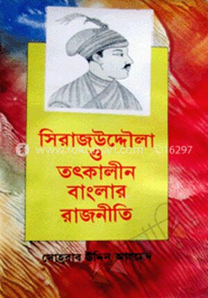 সিরাজউদ্দোলা ও তৎকালীন বাংলার রাজনীতি