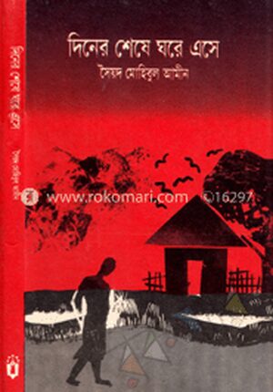 দিনের শেষে ঘরে এসে