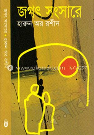 জগৎ সংসারে
