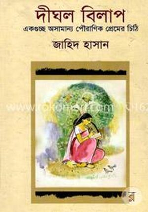 দীঘল বিলাপ
