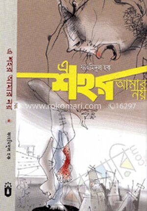 এ শহর আমার নয়