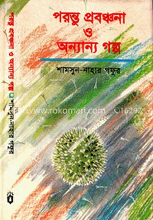 পরন্ত প্রবঞ্চনা ও অন্যান্য গল্প